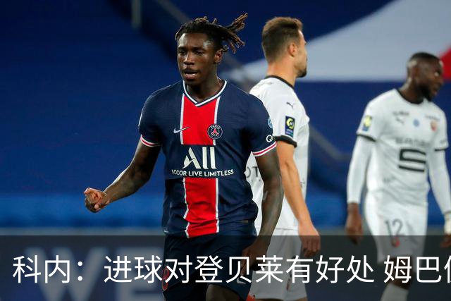 科内：进球对登贝莱有好处 姆巴佩16场世界杯16球不可思议