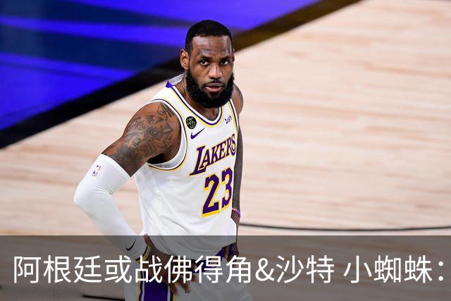 阿根廷或战佛得角&沙特 小蜘蛛：不怕西班牙但避开最好