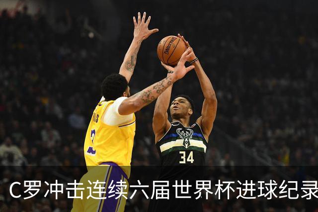 C罗冲击连续六届世界杯进球纪录